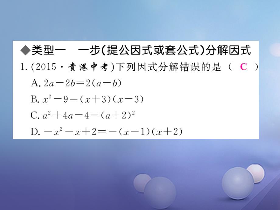 2017年秋八年级数学上册解题技巧专题选择合适的方法因式分解课件新版华东师大版_第2页