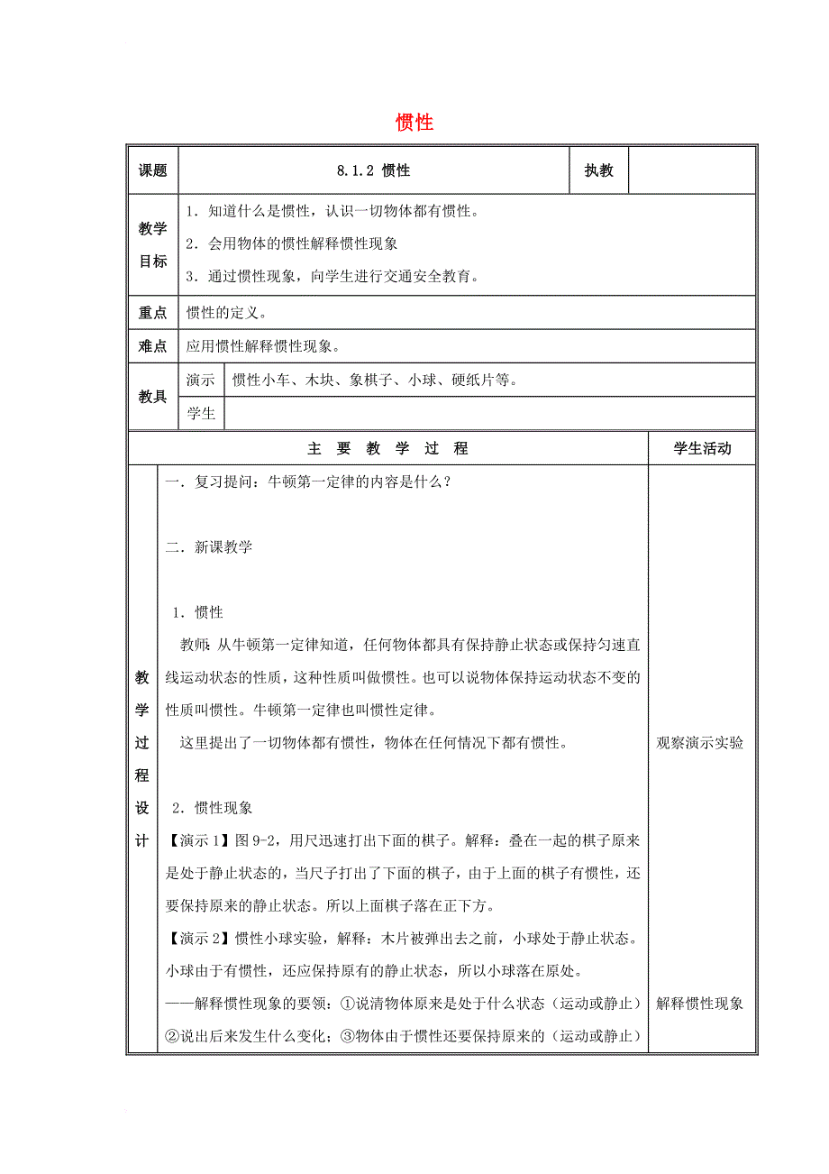 八年级物理下册 8_1 牛顿第一定律教案2 （新版）教科版_第1页