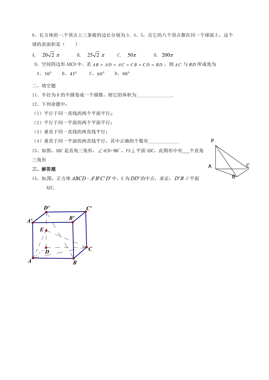 高三数学 三 立体几何初步复习导学案（无答案）_第2页