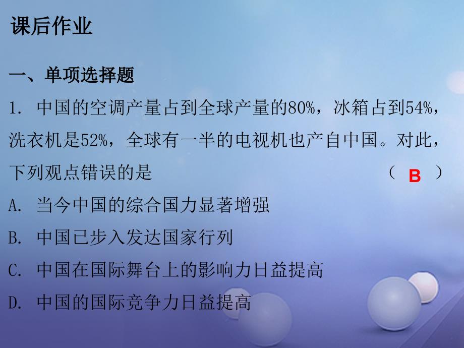 2017_2018学年九年级政治全册第二单元第三课认清基本国情第一框我们的社会主义祖国课后作业课件新人教版_第2页