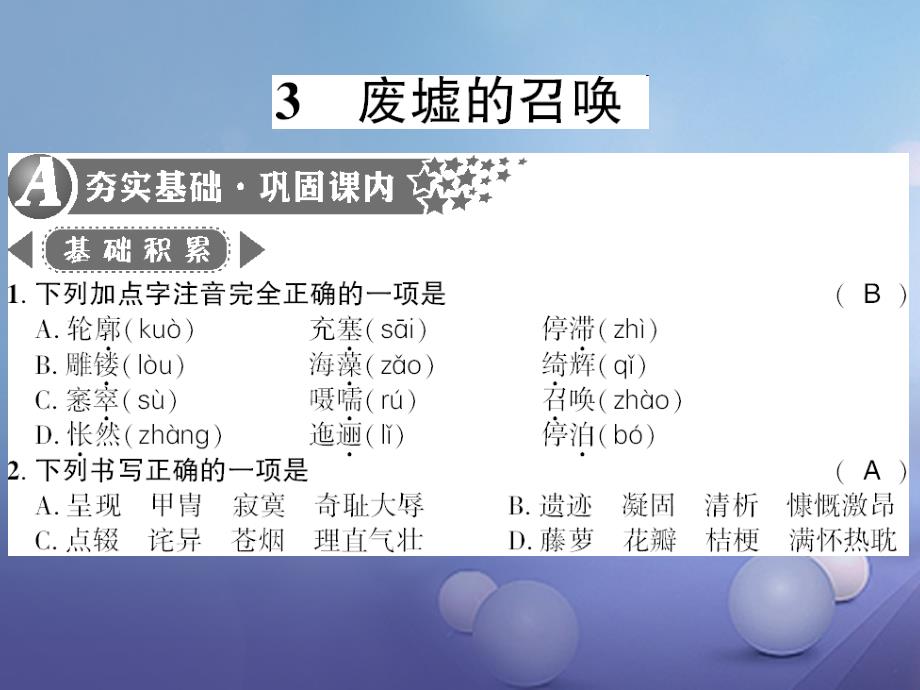 广西桂林市2017九年级语文下册第一单元3废墟的召唤习题课件语文版_第1页