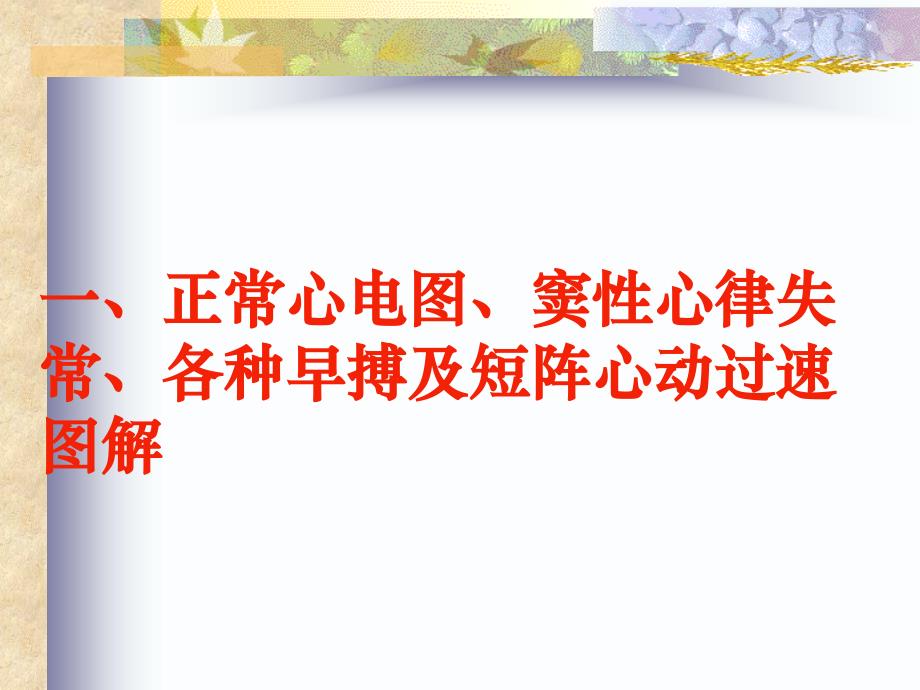 实习生心电图基础知识教案三-常见心电图诊断_第3页