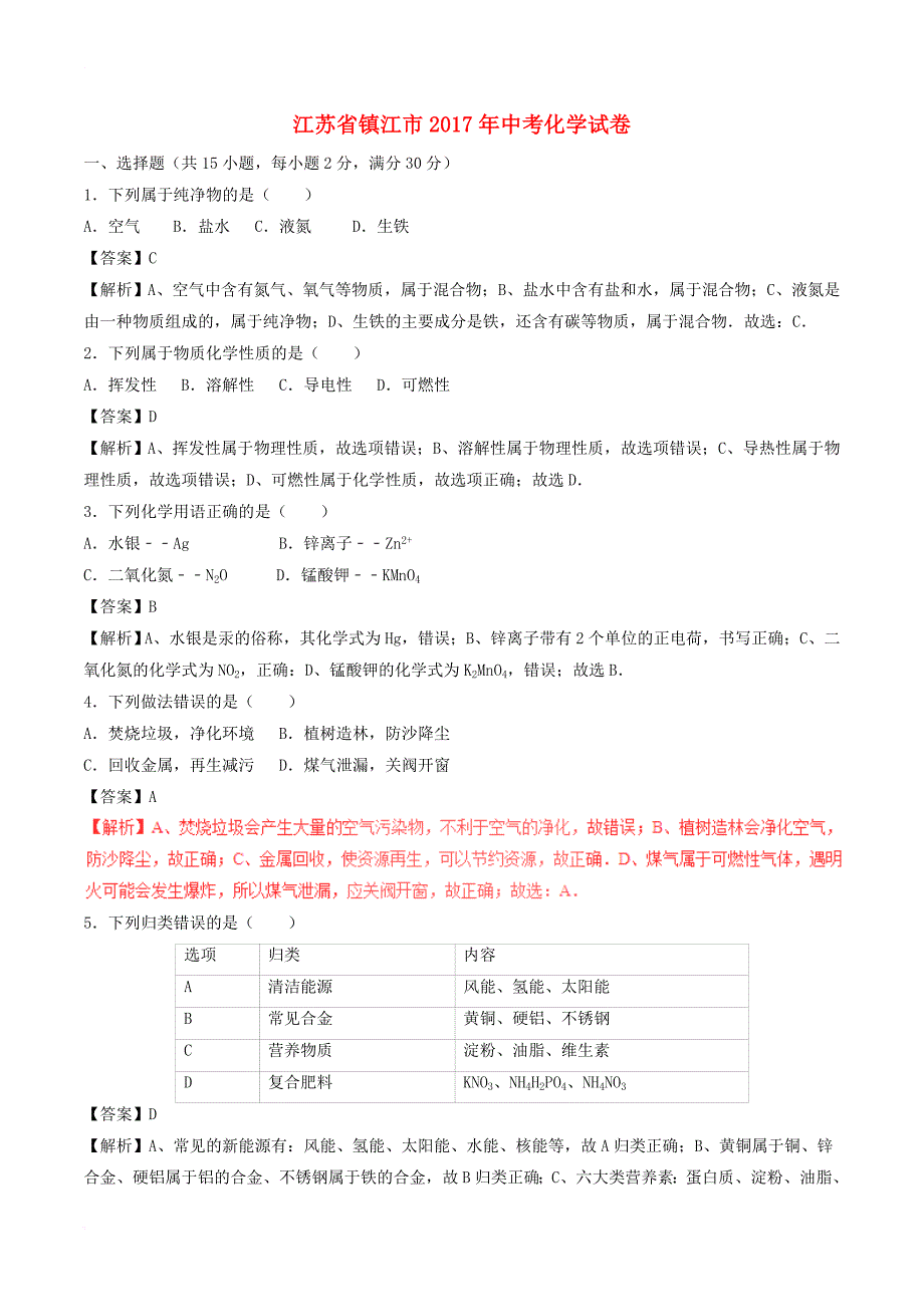 中考化学真题试题（含解析1）5_第1页