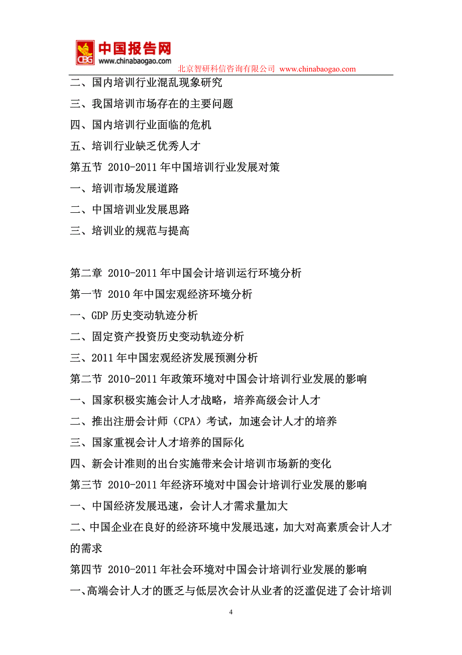 2011-2015年中国会计培训市场调研与发展前景预测报告_第4页