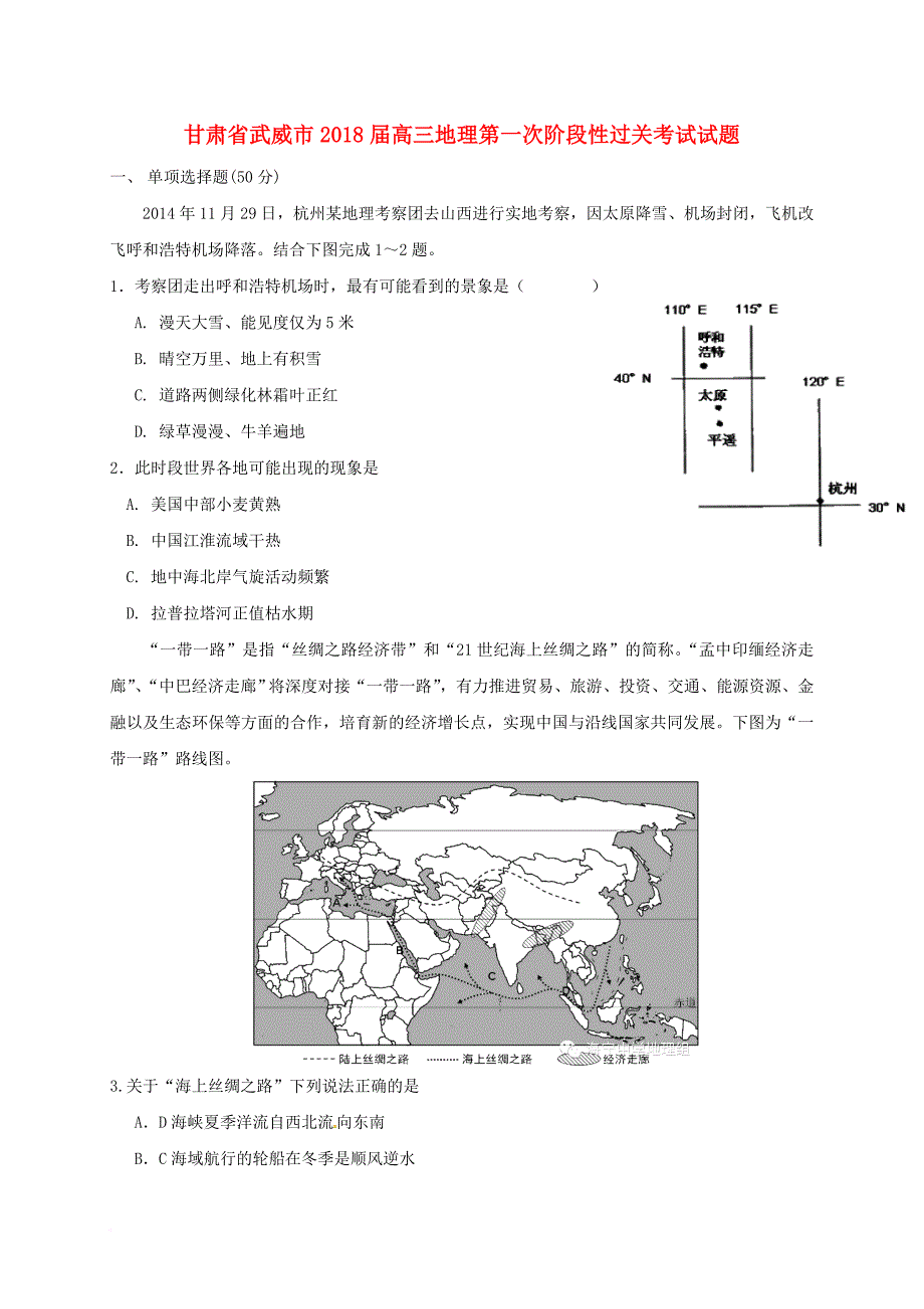 高三地理第一次阶段性过关考试试题_第1页