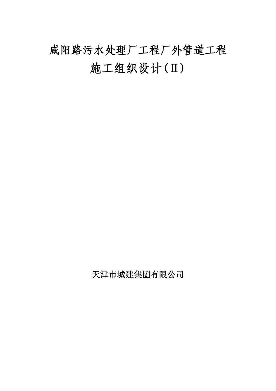 咸阳路污水处理厂工程厂外管道工程施工设计_第1页