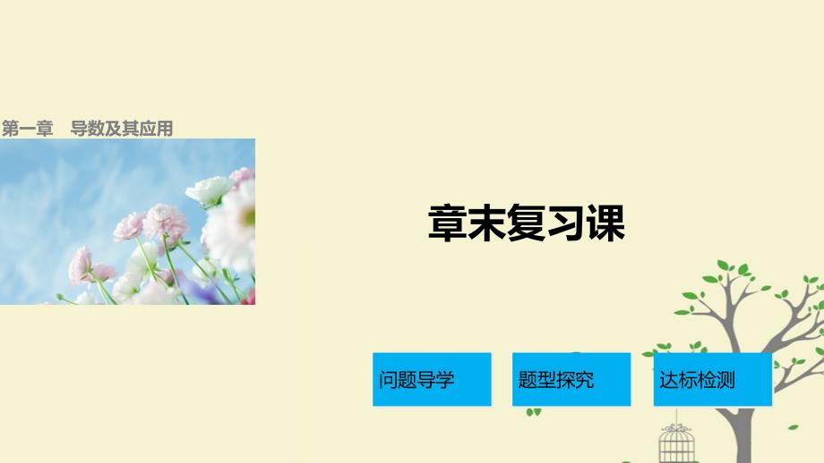 高中数学第一章导数及其应用章末复习课课件新人教a版选修2_2_第1页