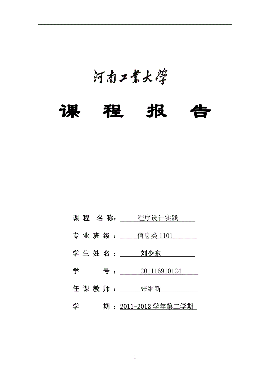 2010-2011-2《程序设计实践》课程报告统一格式(1)_第1页