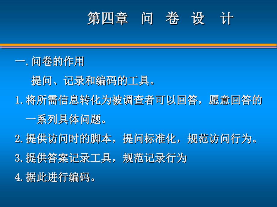第4章问卷设计2_第1页