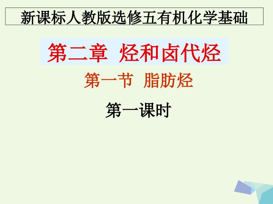 高中化学 第二章 烃和卤代烃 2_1 脂肪烃（1）课件 新人教版选修5_第1页