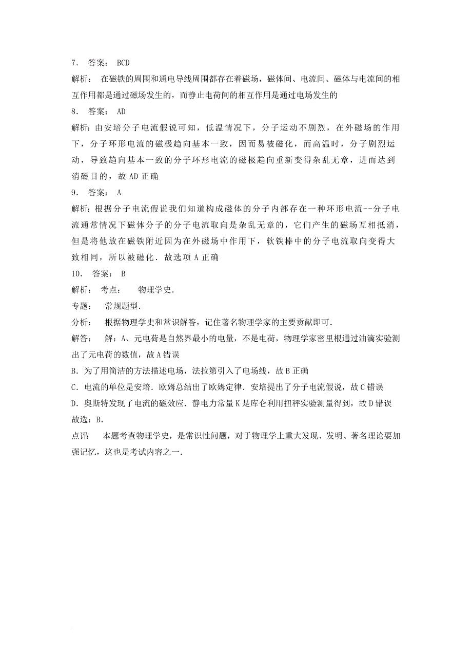 高考物理专项复习 磁场 磁感应强度磁场对通电导线的作用力 磁现象的电本质练习练习2_第3页