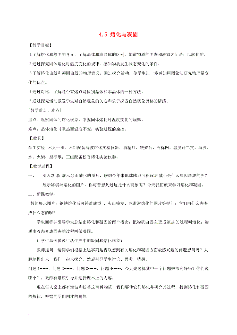 七年级科学上册4_5熔化与凝固2教案新版浙教版_第1页