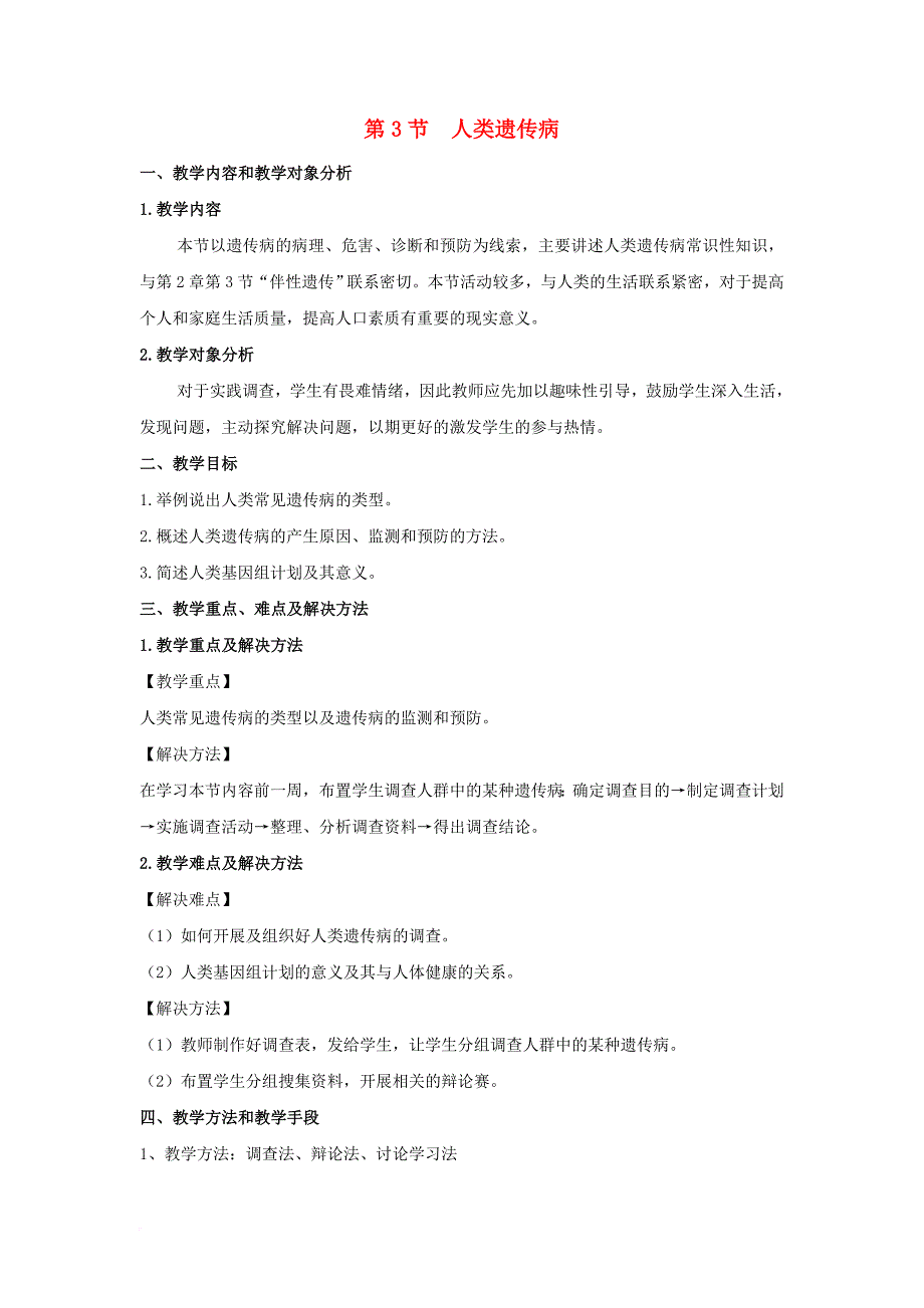 高中生物 第5章 基因突变及其他变异 第3节 人类遗传病参考教案 新人教版必修_第1页