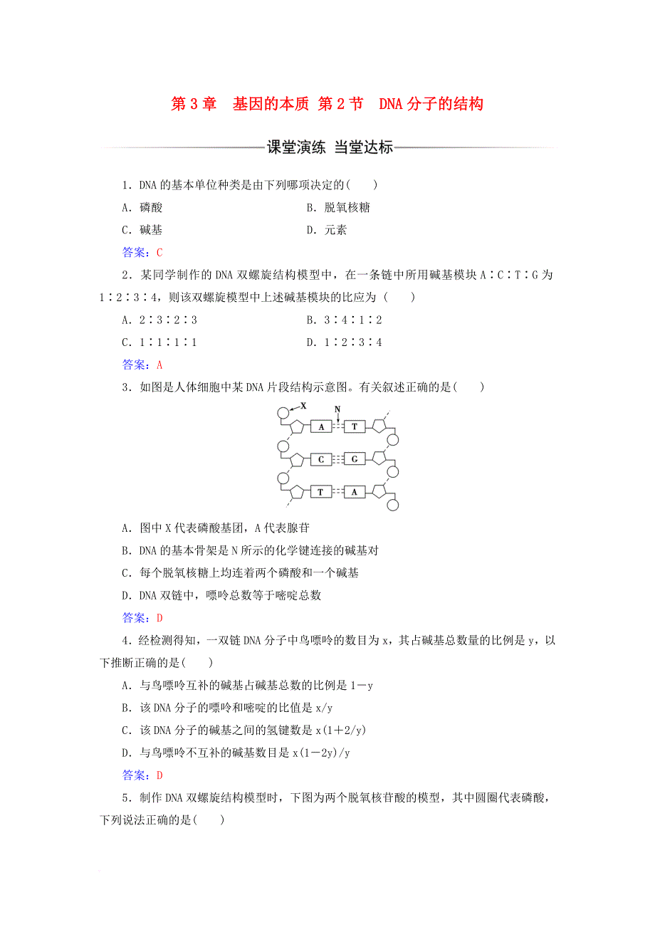 高中生物 第3章 基因的本质 第2节 dna分子的结构练习 新人教版必修2_第1页