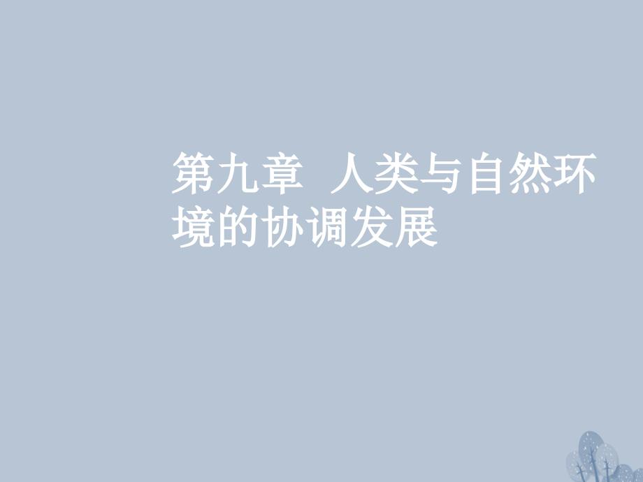 高三地理一轮复习 第九章 人类与地理环境的协调发展 第一节 人类面临的主要环境问题与人地关系思想的演变课件 新人教版_第1页