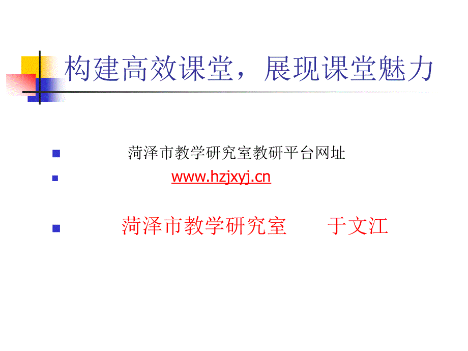 构建高效课堂,展现课堂魅力_第1页