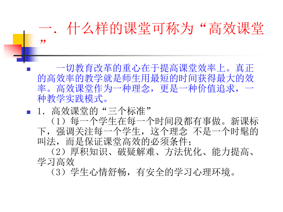 构建高效课堂,展现课堂魅力_第3页