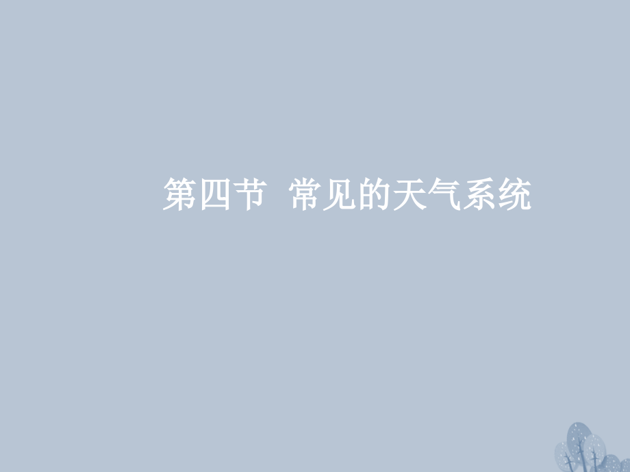 高三地理一轮复习 第三章 自然环境中的物质运动和能量交换 第四节 常见的天气系统课件 新人教版_第2页