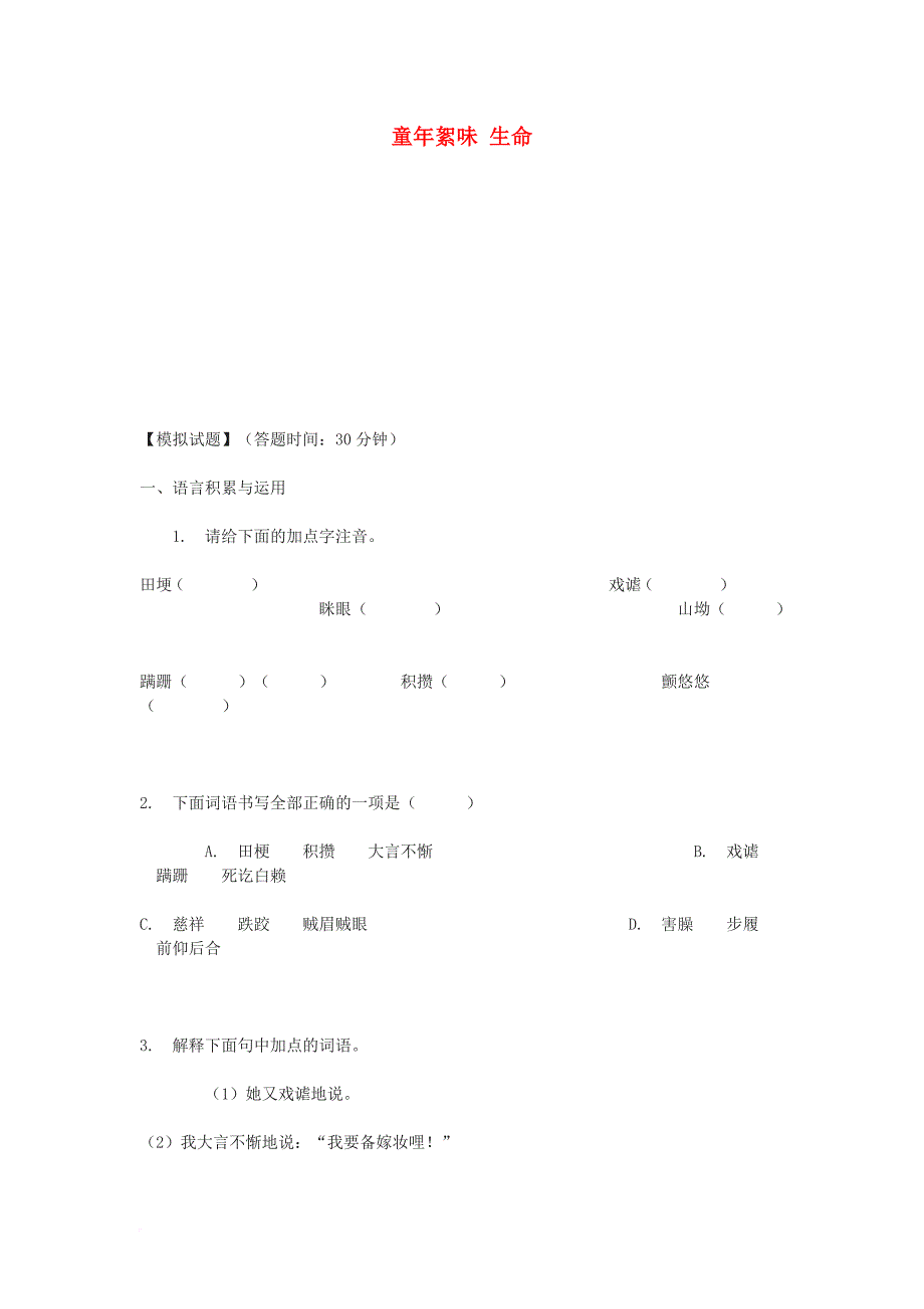 七年级语文上册 第一单元 童年絮味 生命练习 北师大版_第1页