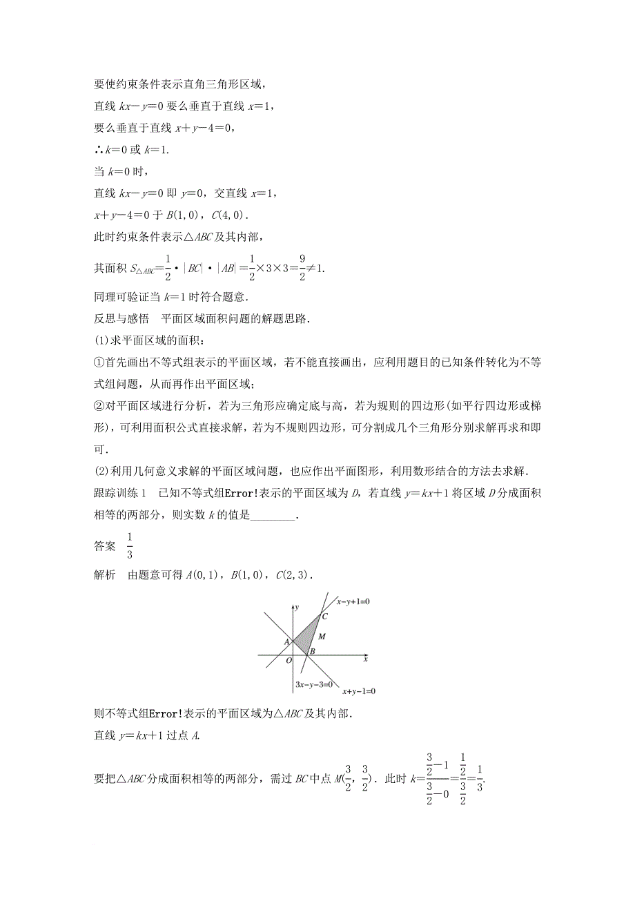 高中数学 第三章 不等式 3_3 二元一次不等式（组）与简单的线性规划问题 3_3_1 二元一次不等式（组）与平面区域（2）学案 新人教a版必修5_第2页