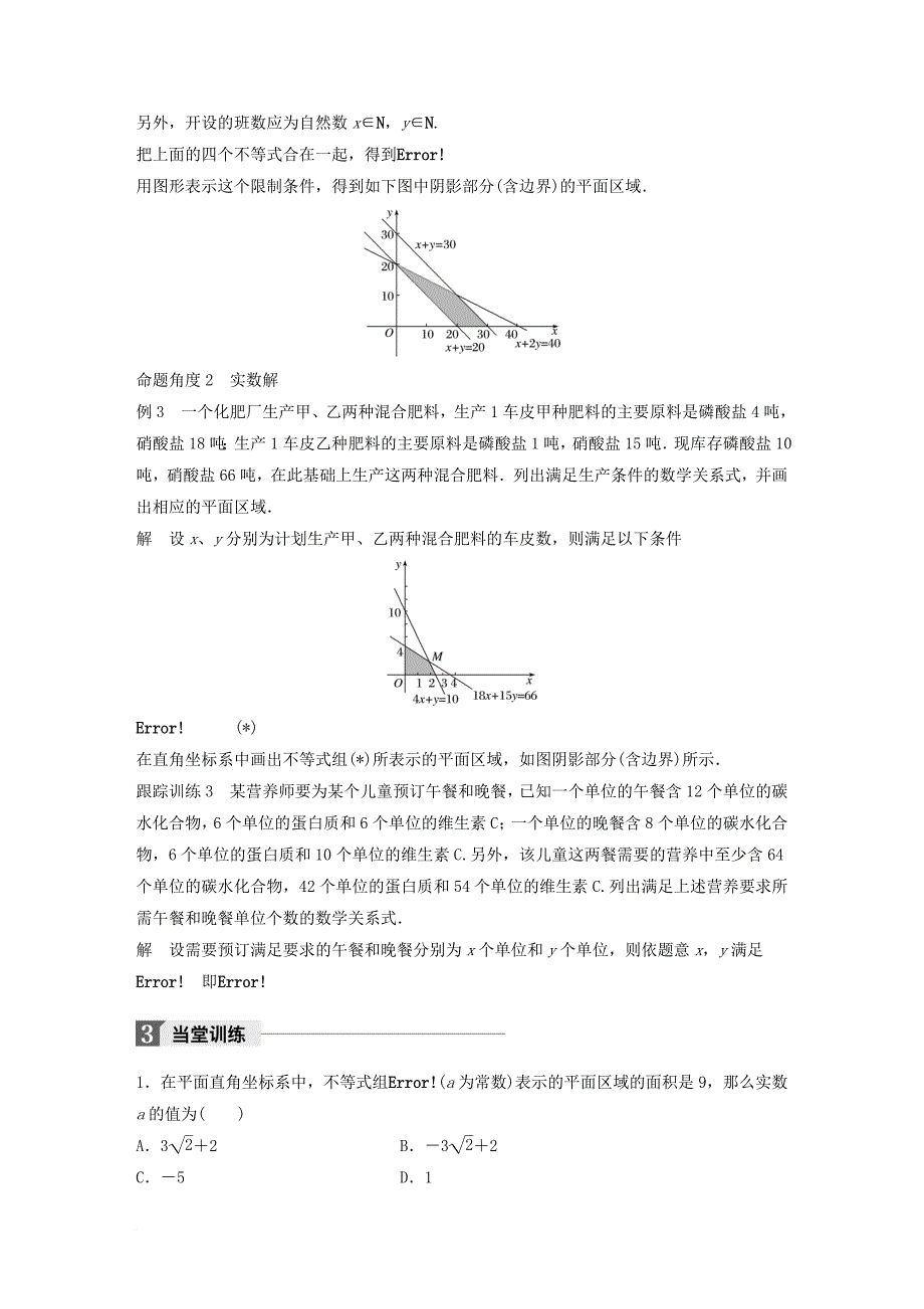 高中数学 第三章 不等式 3_3 二元一次不等式（组）与简单的线性规划问题 3_3_1 二元一次不等式（组）与平面区域（2）学案 新人教a版必修5_第4页