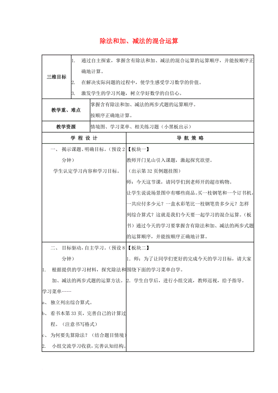 四年级数学上册 第七单元 除法和加、减法的两步混合运算教案 苏教版_第1页