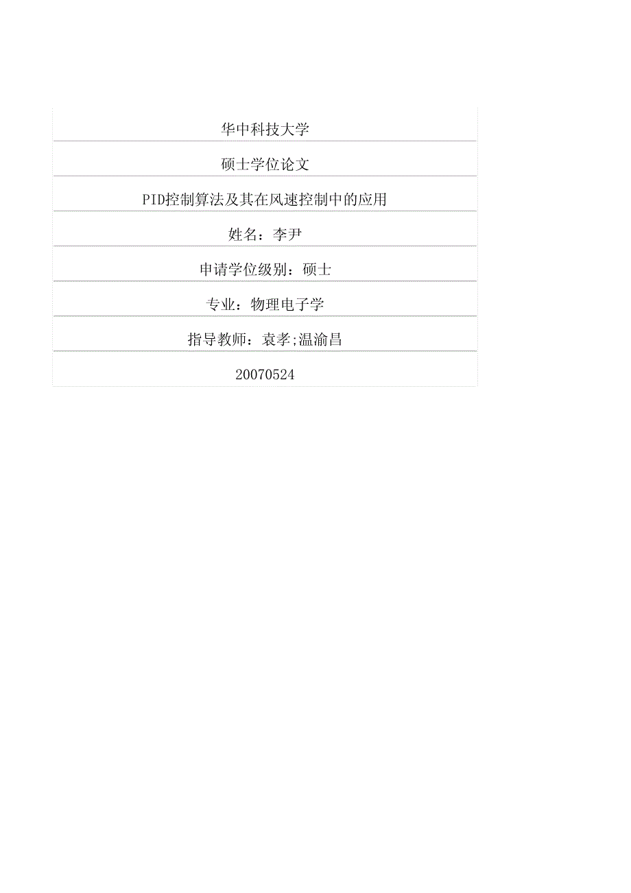 pid控制算法及其在风速控制中的应用_第1页