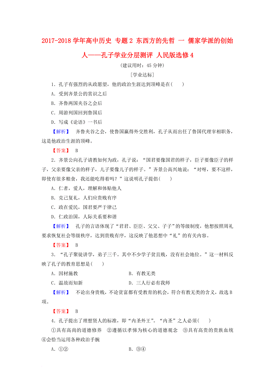 高中历史 专题2 东西方的先哲 一 儒家学派的创始人——孔子学业分层测评 人民版选修4_第1页