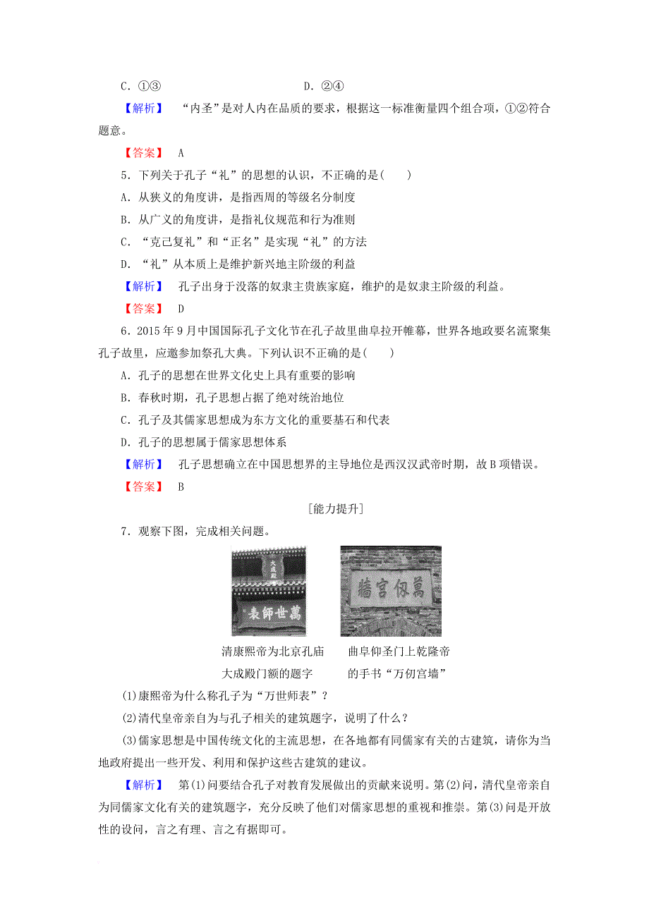 高中历史 专题2 东西方的先哲 一 儒家学派的创始人——孔子学业分层测评 人民版选修4_第2页