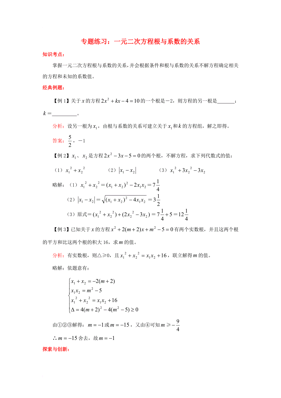 九年级数学上册 第二章 一元二次方程 5 一元二次方程的根与系数的关系专题练习素材 （新版）北师大版_第1页