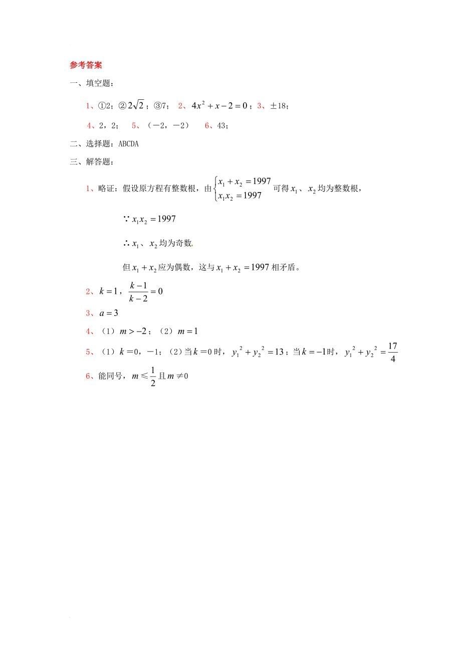 九年级数学上册 第二章 一元二次方程 5 一元二次方程的根与系数的关系专题练习素材 （新版）北师大版_第5页