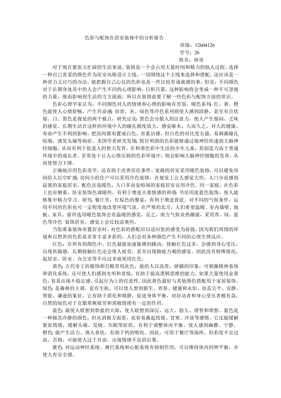 色彩与配饰在居室装修中的分析报告2_第2页