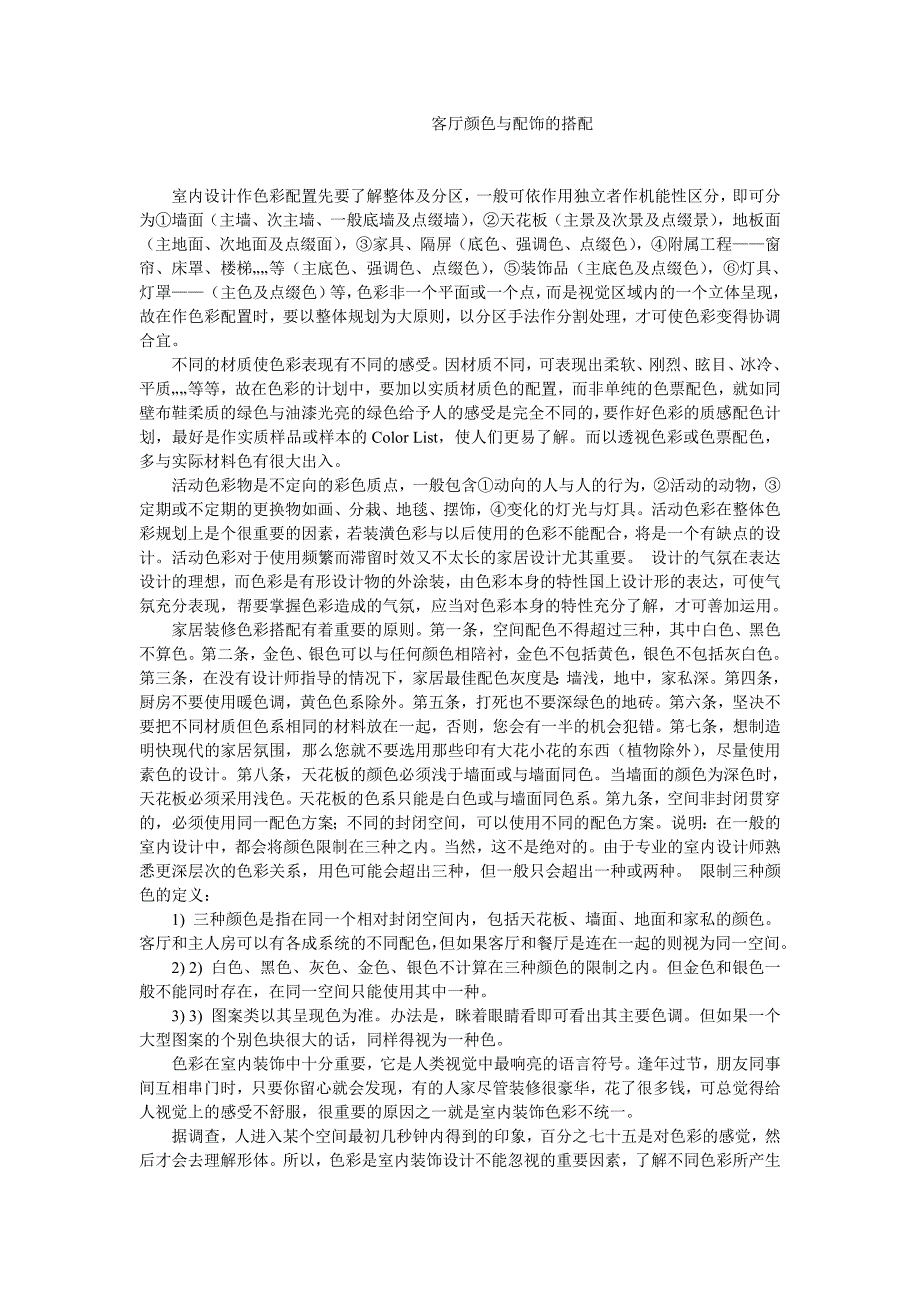 色彩与配饰在居室装修中的分析报告2_第4页