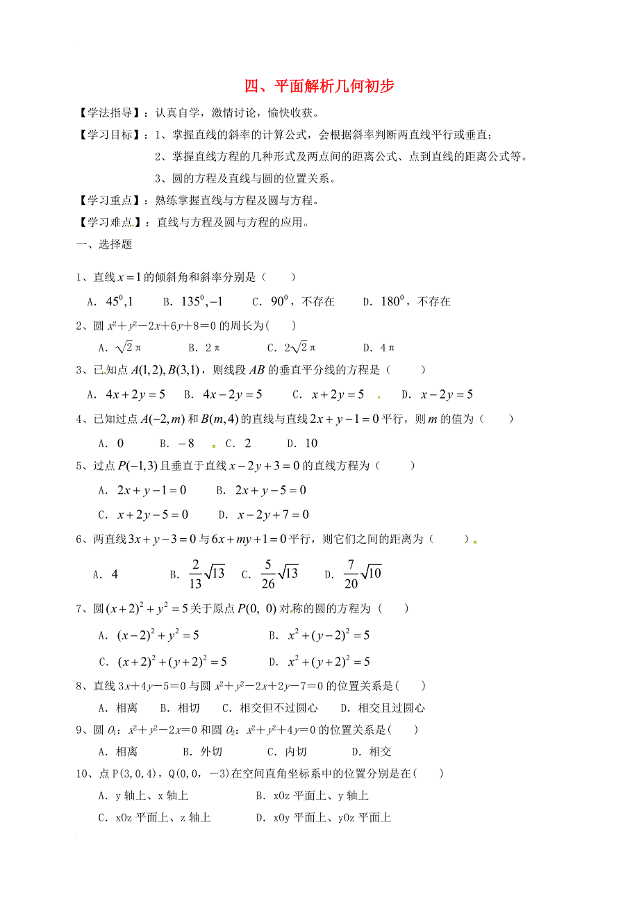 高三数学 四 平面解析几何初步复习导学案（无答案）_第1页