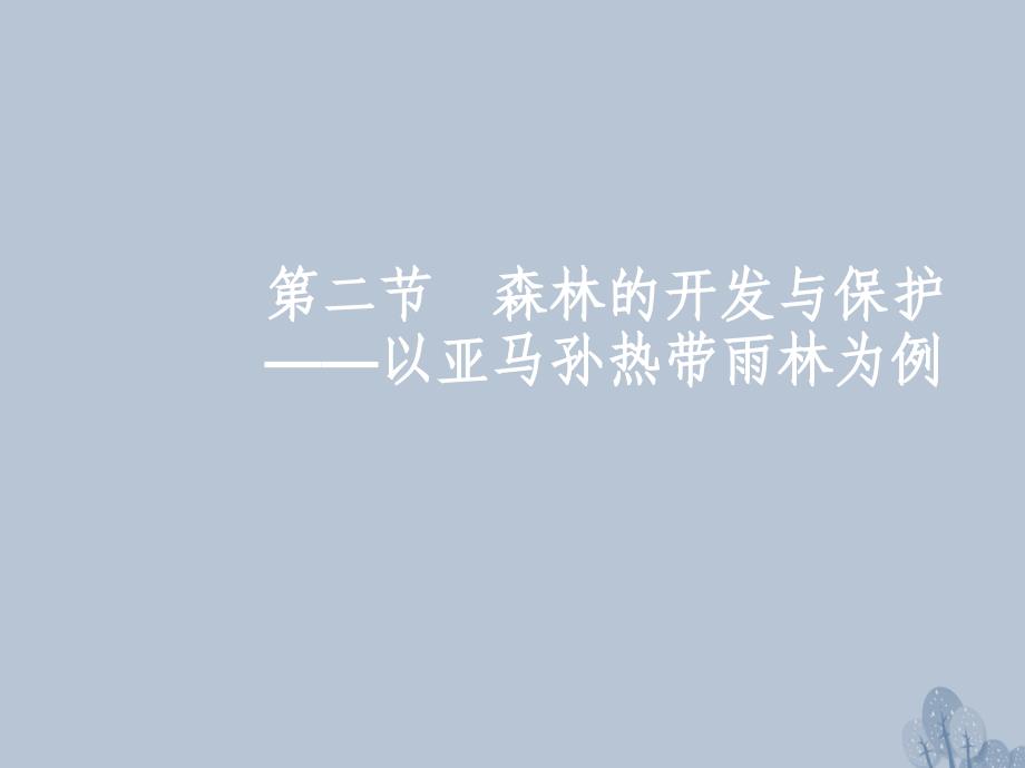 高三地理一轮复习 第十一章 区域可持续发展 第二节 森林的开发与保护——以亚马孙热带雨林为例课件 新人教版_第2页