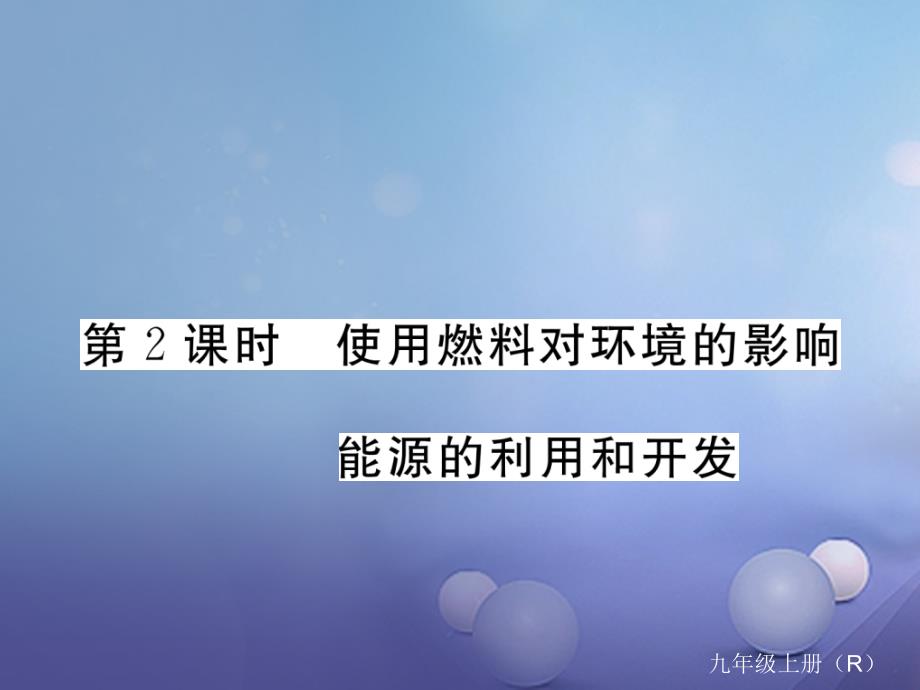 九年级化学上册 7 燃料及其利用 7_2 第2课时 使用燃料对环境的影响 能源的利用和开发练习课件 （新版）新人教版_第1页