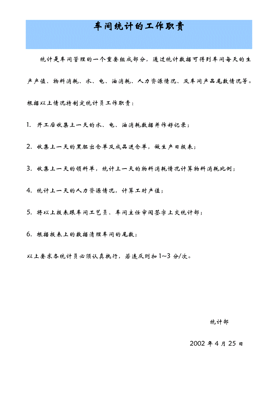 车间统计的工作职责_第1页