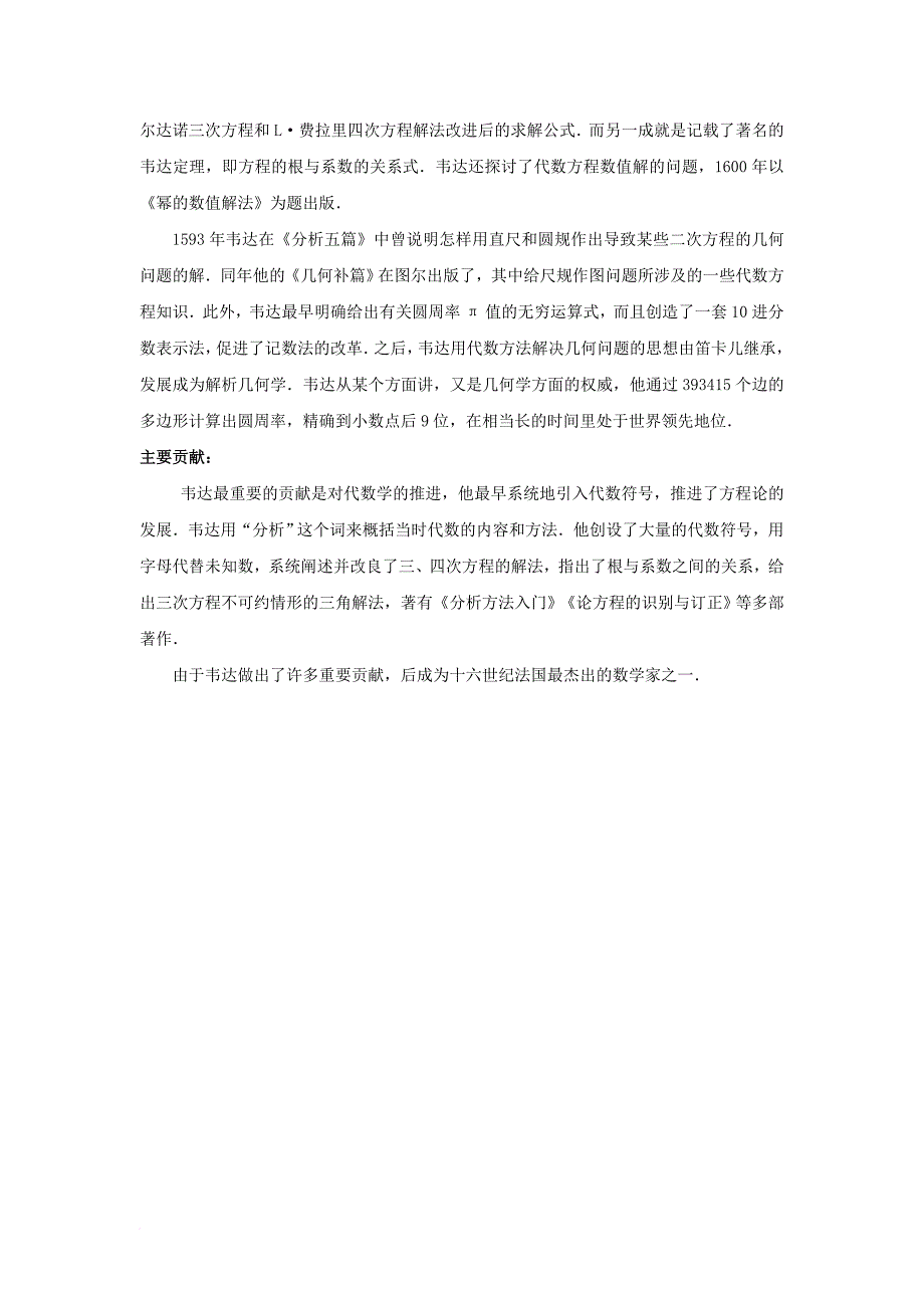 九年级数学上册 2_1 圆 知识拓展 韦达介绍素材 （新版）苏科版_第2页