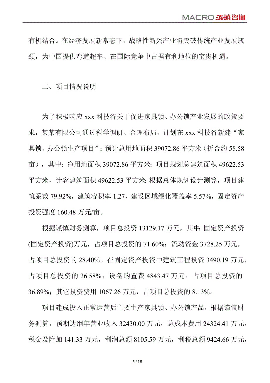 家具锁、办公锁项目运营分析报告_第3页