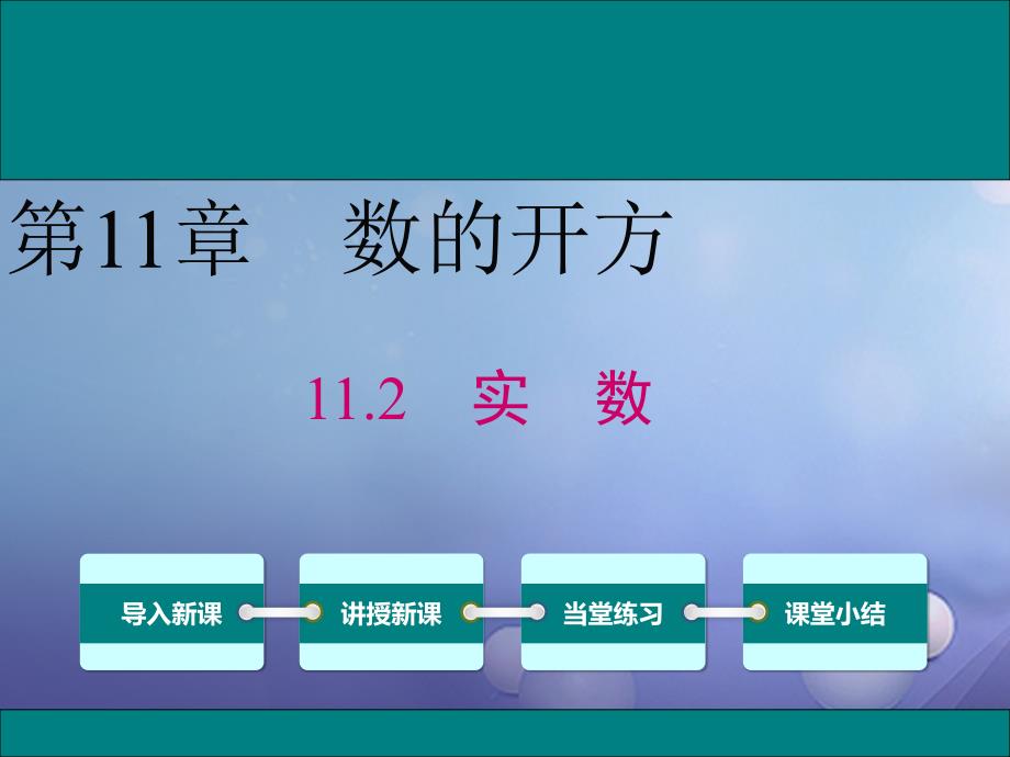 2017年秋八年级数学上册第11章数的开方11_2实数教学课件新版华东师大版_第1页