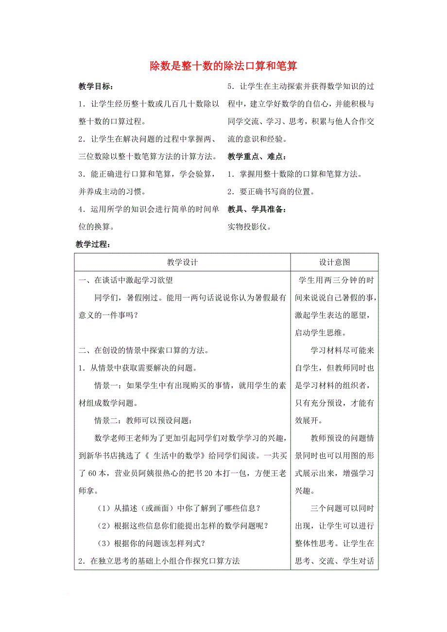 四年级数学上册 第七单元 除数是整十数的口算和笔算教案 苏教版_第1页