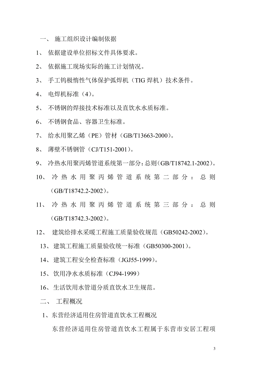 山东某住宅小区管道直饮水工程施工设计_第3页