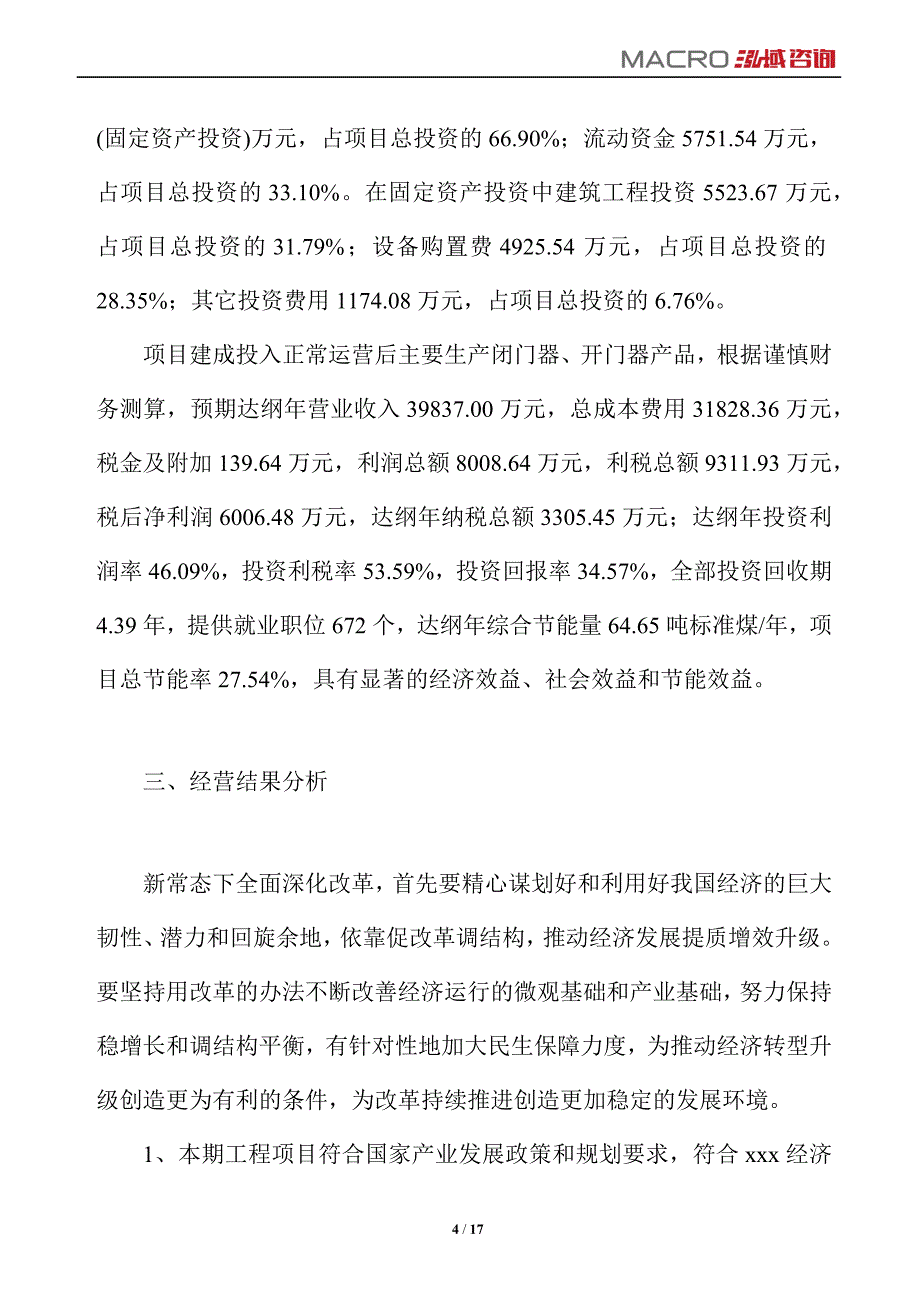 闭门器、开门器项目运营分析报告_第4页