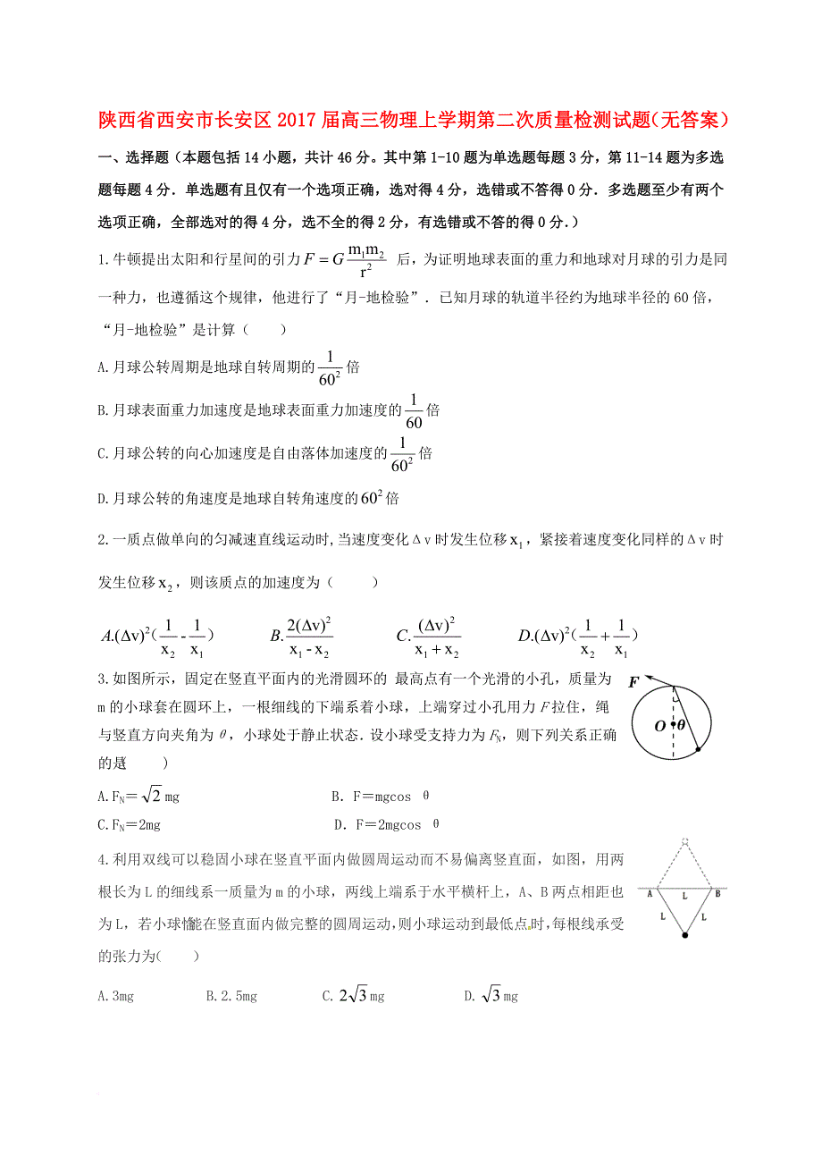 陕西省西安市长安区2017届高三物理上学期第二次质量检测试题无答案_第1页