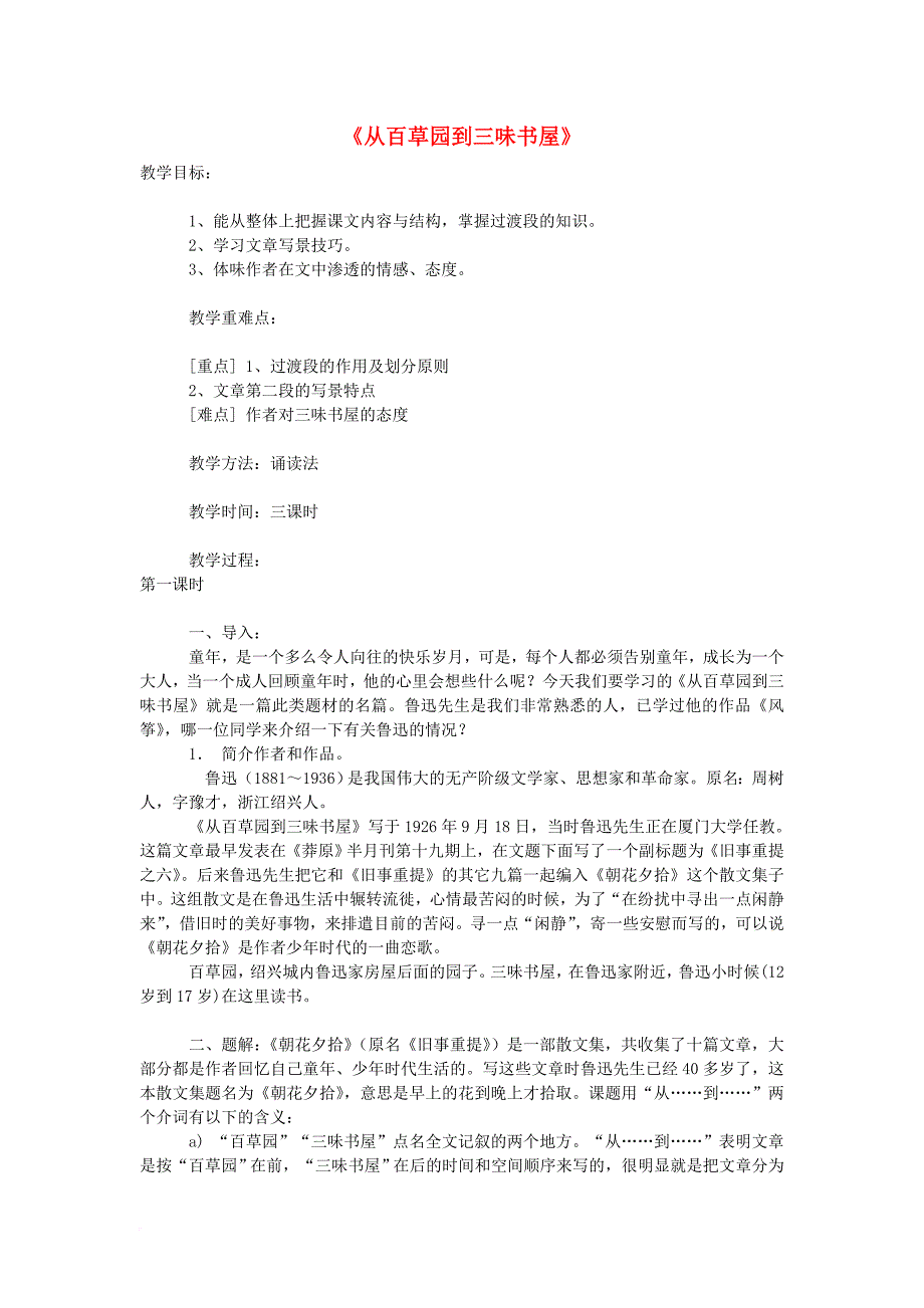 七年级语文下册 第一单元 1《从百草园到三味书屋》教学设计 （新版）新人教版_第1页