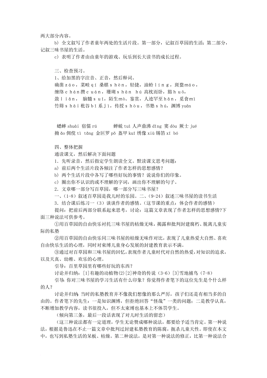 七年级语文下册 第一单元 1《从百草园到三味书屋》教学设计 （新版）新人教版_第2页