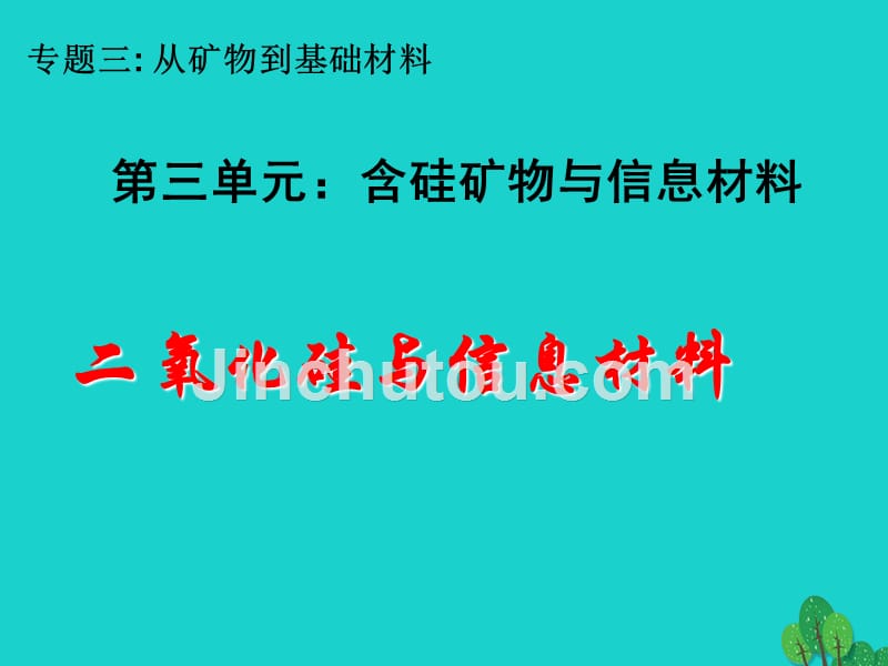 浙江省桐乡市高三化学二氧化硅和信息材料复习课件新人教版_第1页