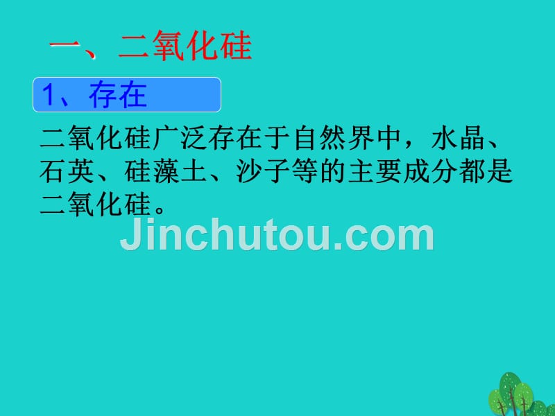 浙江省桐乡市高三化学二氧化硅和信息材料复习课件新人教版_第3页