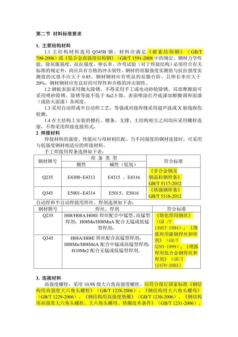 山东利生集团成武食品有限公司轻钢厂房施工设计_第5页