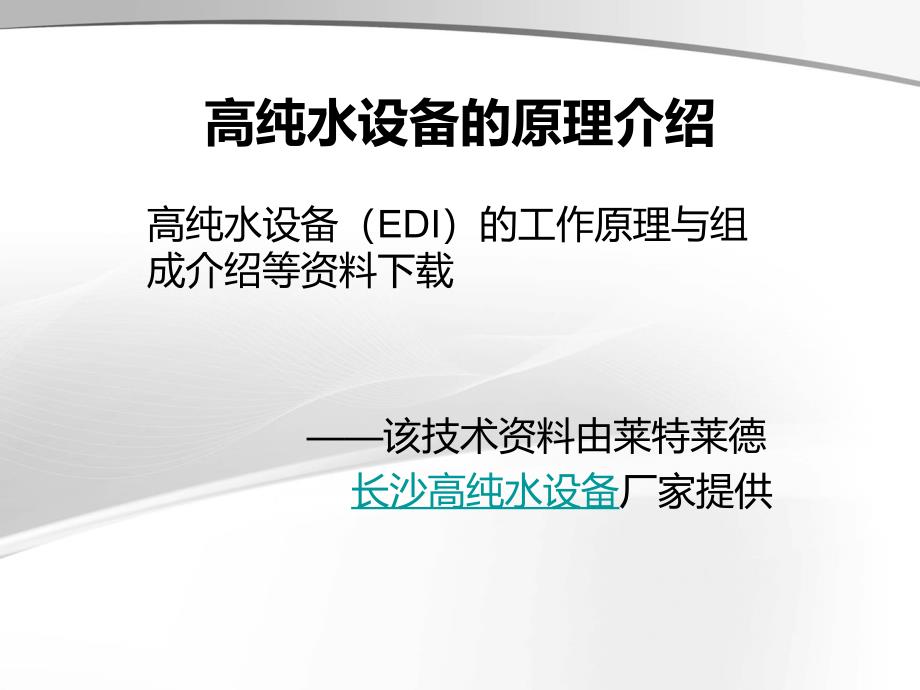 高纯水设备中的滤芯的类型资料下载_第1页